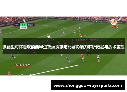 佩德里对阵曼联的西甲进攻端贡献与比赛影响力解析数据与战术表现 佩德里对阵曼联的西甲进攻端贡献与比赛影响力解析数据与战术表现