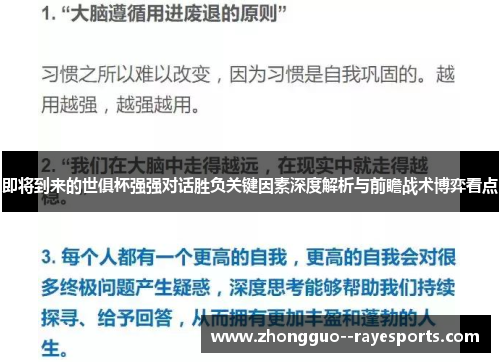 即将到来的世俱杯强强对话胜负关键因素深度解析与前瞻战术博弈看点