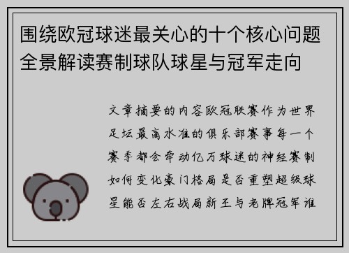 围绕欧冠球迷最关心的十个核心问题全景解读赛制球队球星与冠军走向
