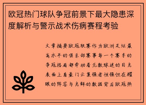 欧冠热门球队争冠前景下最大隐患深度解析与警示战术伤病赛程考验 欧冠热门球队争冠前景下最大隐患深度解析与警示战术伤病赛程考验