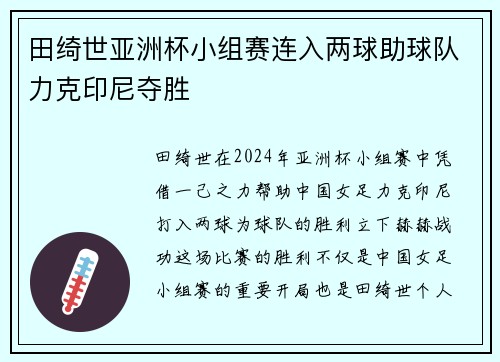 田绮世亚洲杯小组赛连入两球助球队力克印尼夺胜 田绮世亚洲杯小组赛连入两球助球队力克印尼夺胜