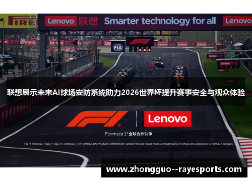 联想展示未来AI球场安防系统助力2026世界杯提升赛事安全与观众体验 联想展示未来AI球场安防系统助力2026世界杯提升赛事安全与观众体验