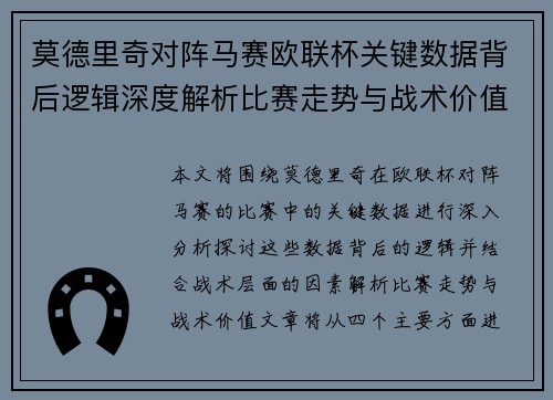 莫德里奇对阵马赛欧联杯关键数据背后逻辑深度解析比赛走势与战术价值