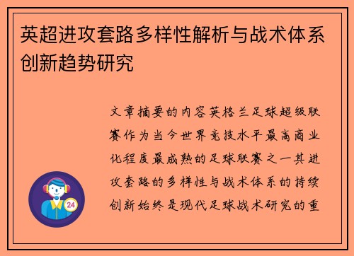 英超进攻套路多样性解析与战术体系创新趋势研究