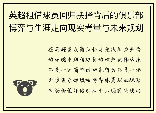 英超租借球员回归抉择背后的俱乐部博弈与生涯走向现实考量与未来规划 英超租借球员回归抉择背后的俱乐部博弈与生涯走向现实考量与未来规划