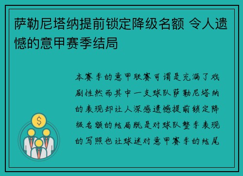 萨勒尼塔纳提前锁定降级名额 令人遗憾的意甲赛季结局