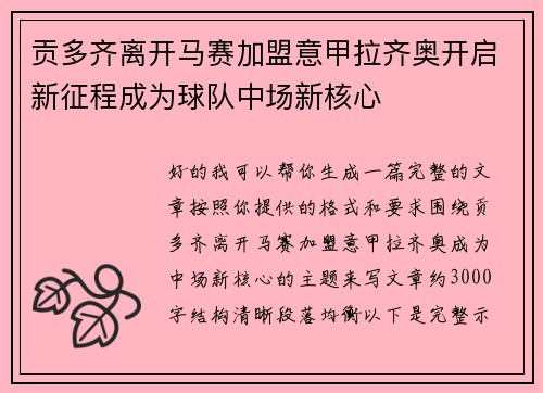 贡多齐离开马赛加盟意甲拉齐奥开启新征程成为球队中场新核心