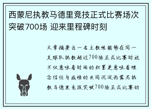 西蒙尼执教马德里竞技正式比赛场次突破700场 迎来里程碑时刻 西蒙尼执教马德里竞技正式比赛场次突破700场 迎来里程碑时刻