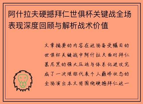 阿什拉夫硬撼拜仁世俱杯关键战全场表现深度回顾与解析战术价值