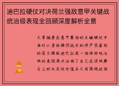 迪巴拉硬仗对决荷兰强敌意甲关键战统治级表现全回顾深度解析全景