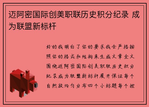 迈阿密国际创美职联历史积分纪录 成为联盟新标杆