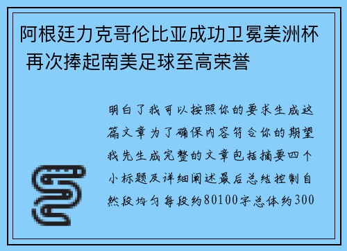 阿根廷力克哥伦比亚成功卫冕美洲杯 再次捧起南美足球至高荣誉