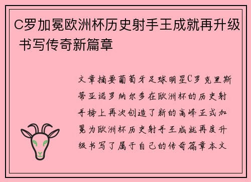 C罗加冕欧洲杯历史射手王成就再升级 书写传奇新篇章