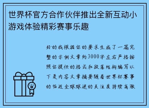 世界杯官方合作伙伴推出全新互动小游戏体验精彩赛事乐趣