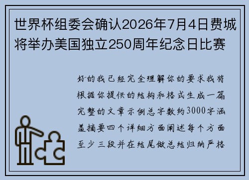 世界杯组委会确认2026年7月4日费城将举办美国独立250周年纪念日比赛