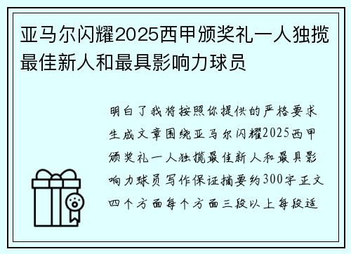 亚马尔闪耀2025西甲颁奖礼一人独揽最佳新人和最具影响力球员