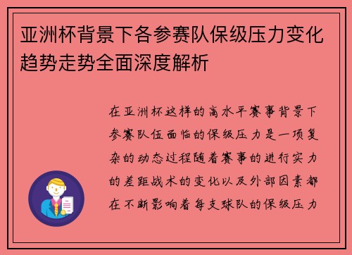亚洲杯背景下各参赛队保级压力变化趋势走势全面深度解析