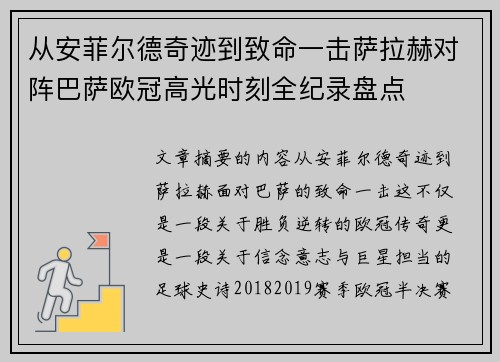 从安菲尔德奇迹到致命一击萨拉赫对阵巴萨欧冠高光时刻全纪录盘点