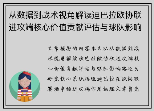 从数据到战术视角解读迪巴拉欧协联进攻端核心价值贡献评估与球队影响路径