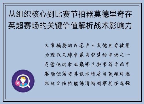 从组织核心到比赛节拍器莫德里奇在英超赛场的关键价值解析战术影响力