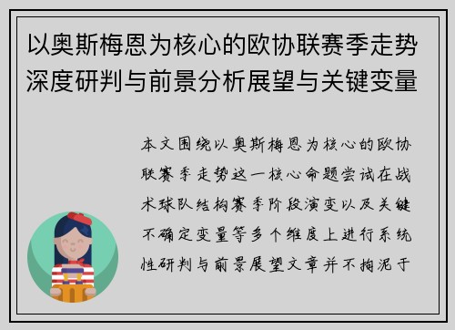 以奥斯梅恩为核心的欧协联赛季走势深度研判与前景分析展望与关键变量解析