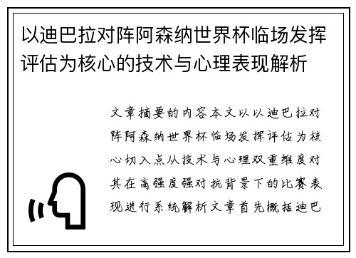 以迪巴拉对阵阿森纳世界杯临场发挥评估为核心的技术与心理表现解析