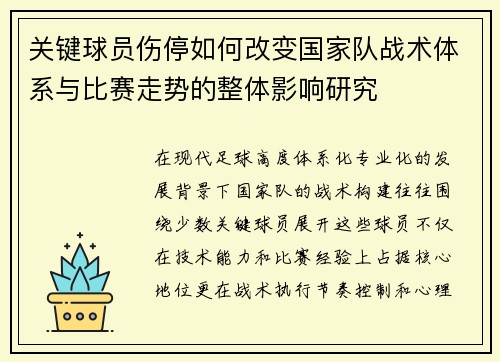 关键球员伤停如何改变国家队战术体系与比赛走势的整体影响研究