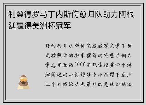 利桑德罗马丁内斯伤愈归队助力阿根廷赢得美洲杯冠军