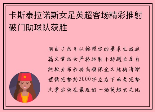 卡斯泰拉诺斯女足英超客场精彩推射破门助球队获胜