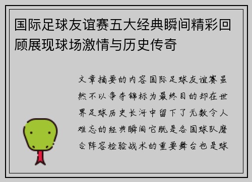 国际足球友谊赛五大经典瞬间精彩回顾展现球场激情与历史传奇