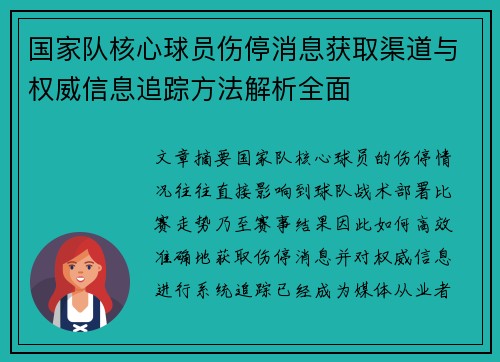 国家队核心球员伤停消息获取渠道与权威信息追踪方法解析全面