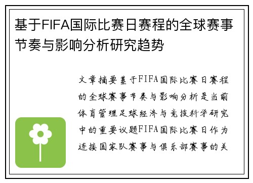 基于FIFA国际比赛日赛程的全球赛事节奏与影响分析研究趋势