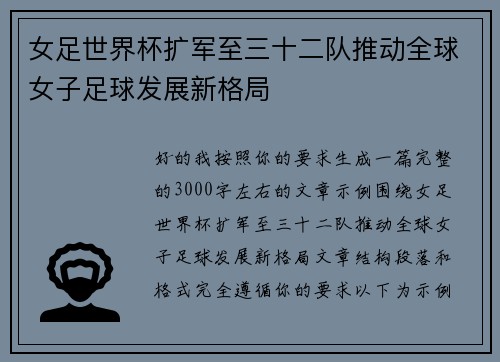 女足世界杯扩军至三十二队推动全球女子足球发展新格局 女足世界杯扩军至三十二队推动全球女子足球发展新格局