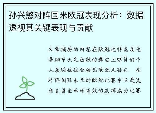 孙兴慜对阵国米欧冠表现分析：数据透视其关键表现与贡献