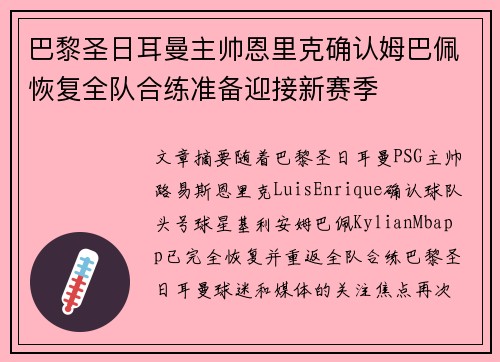 巴黎圣日耳曼主帅恩里克确认姆巴佩恢复全队合练准备迎接新赛季