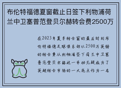 布伦特福德夏窗截止日签下利物浦荷兰中卫塞普范登贝尔赫转会费2500万英镑