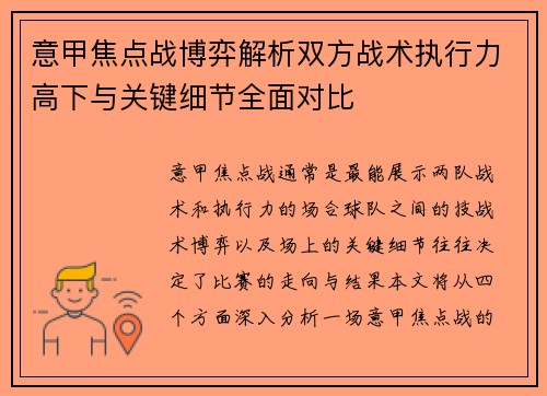 意甲焦点战博弈解析双方战术执行力高下与关键细节全面对比