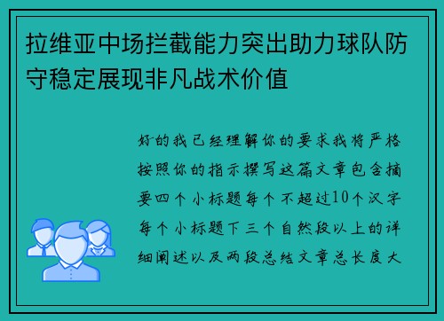拉维亚中场拦截能力突出助力球队防守稳定展现非凡战术价值