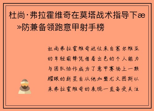 杜尚·弗拉霍维奇在莫塔战术指导下攻防兼备领跑意甲射手榜