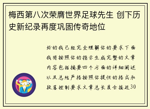 梅西第八次荣膺世界足球先生 创下历史新纪录再度巩固传奇地位