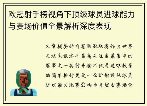 欧冠射手榜视角下顶级球员进球能力与赛场价值全景解析深度表现