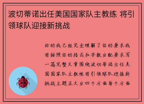 波切蒂诺出任美国国家队主教练 将引领球队迎接新挑战