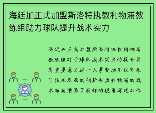 海廷加正式加盟斯洛特执教利物浦教练组助力球队提升战术实力