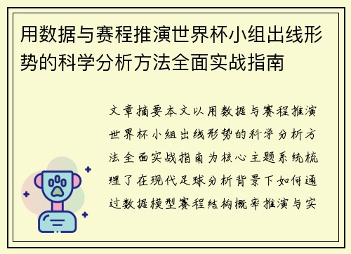 用数据与赛程推演世界杯小组出线形势的科学分析方法全面实战指南