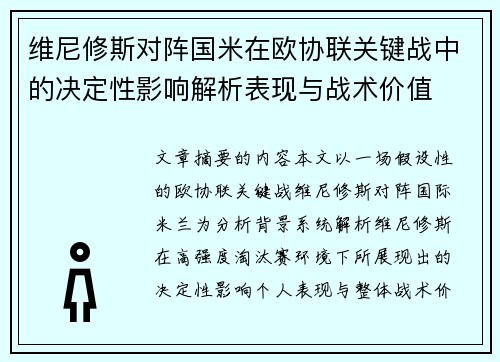 维尼修斯对阵国米在欧协联关键战中的决定性影响解析表现与战术价值
