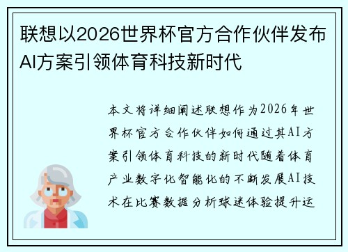 联想以2026世界杯官方合作伙伴发布AI方案引领体育科技新时代 联想以2026世界杯官方合作伙伴发布AI方案引领体育科技新时代