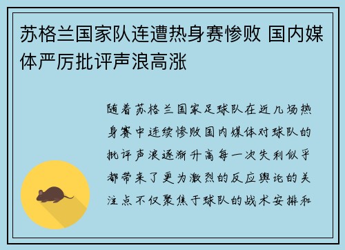 苏格兰国家队连遭热身赛惨败 国内媒体严厉批评声浪高涨