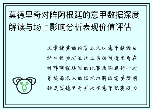 莫德里奇对阵阿根廷的意甲数据深度解读与场上影响分析表现价值评估