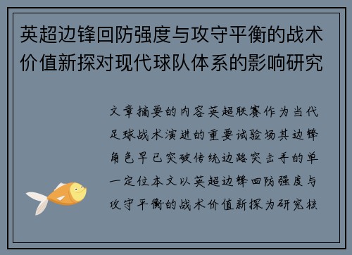 英超边锋回防强度与攻守平衡的战术价值新探对现代球队体系的影响研究