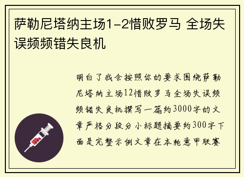 萨勒尼塔纳主场1-2惜败罗马 全场失误频频错失良机